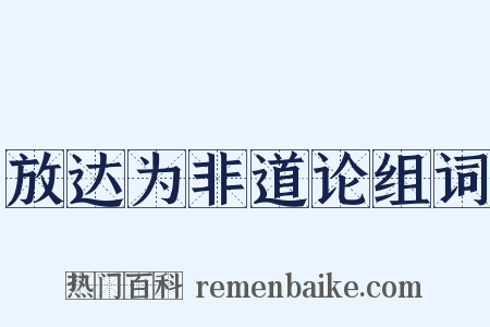 放达为非道论组词是什么意思的图片